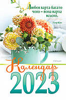 Календар на 2023 рік. Гірка з цитатами
