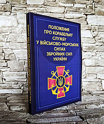 Книга "Положення про корабельну службу у Військово-Морських Силах Збройних Сил України"