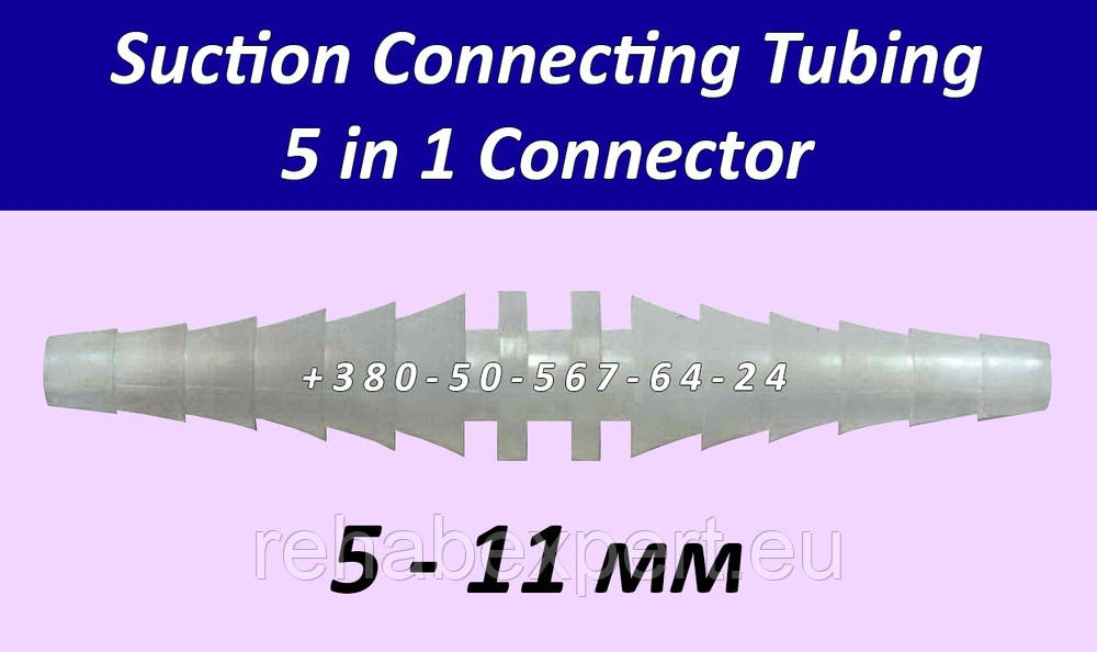 Конусний покроковий конектор — з'єднувач трубки аспіратора — Suction Connecting Tubing 5 in 1 Connector