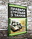 Набір ТОП 5 книг танкиста Правила стрільби з танків, Вогнева підготовки,Підручник сержанта,Бойові статути, фото 2