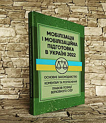 Книга "Мобілізація і мобілізаційна підготовка в Україні 2022. Основне законодавство, коментарі та роз"яснення"