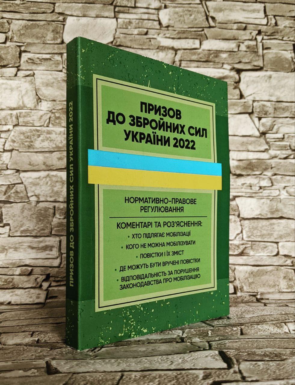 Книга "Призов до Збройних сил України. Нормативно-правове регулювання, коментарі і роз’яснення", фото 1