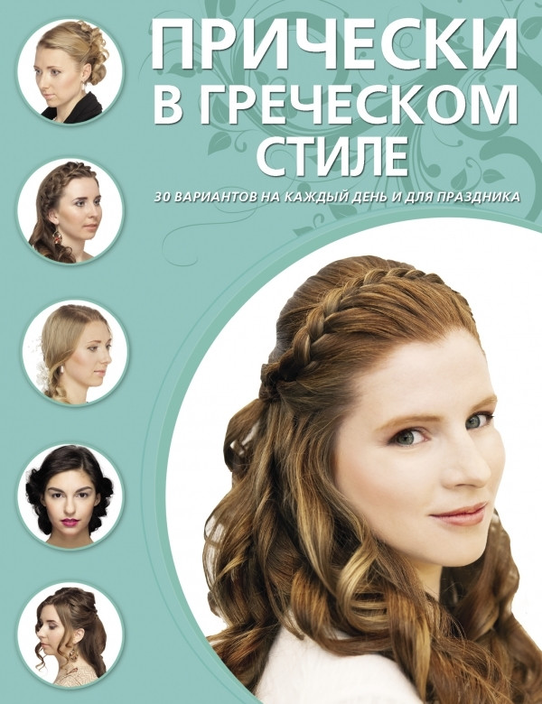 Книга -  Зачіски у грецькому стилі. 30 варіантів на кожен день та для свята. Д. Крашеніннікова