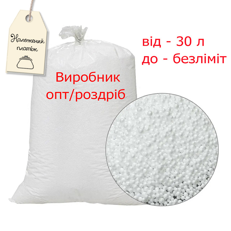 Пінополістирол наполнитель для кресла мешка 30л 50л 100л, Досыпка в кресло мешок, гранулы пенопласта, гранулированный полистирол, фото 1