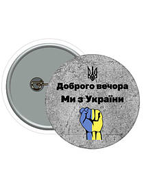 Значок "Доброго вечора - ми з України"