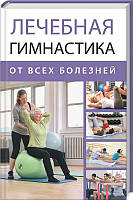 Книга - Лечебная гимнастика от всех болезней. Марина Романова