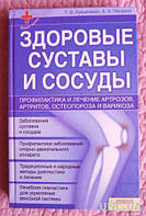 Книга - Здорові суглоби та судини. Автори: Т. Лук'яненко, О.Пенделя