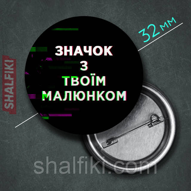 "Ваш дизайн" значок круглий на булавці Ø32 мм