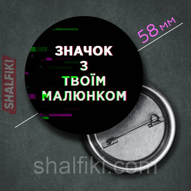 "Ваш дизайн" значок круглий на булавці Ø58 мм