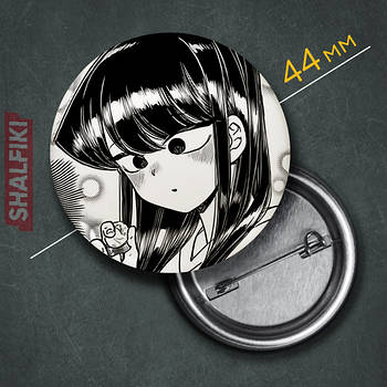 "Сьоко Комі (У Комі сан проблеми зі спілкуванням / Komi can’t communicate)" значок круглий на булавці Ø44 мм