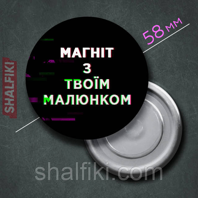 "Ваш дизайн" магніт круглий Ø58 мм