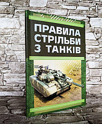 Книга "Правила стрільби з танків (ПСТ – 06)"