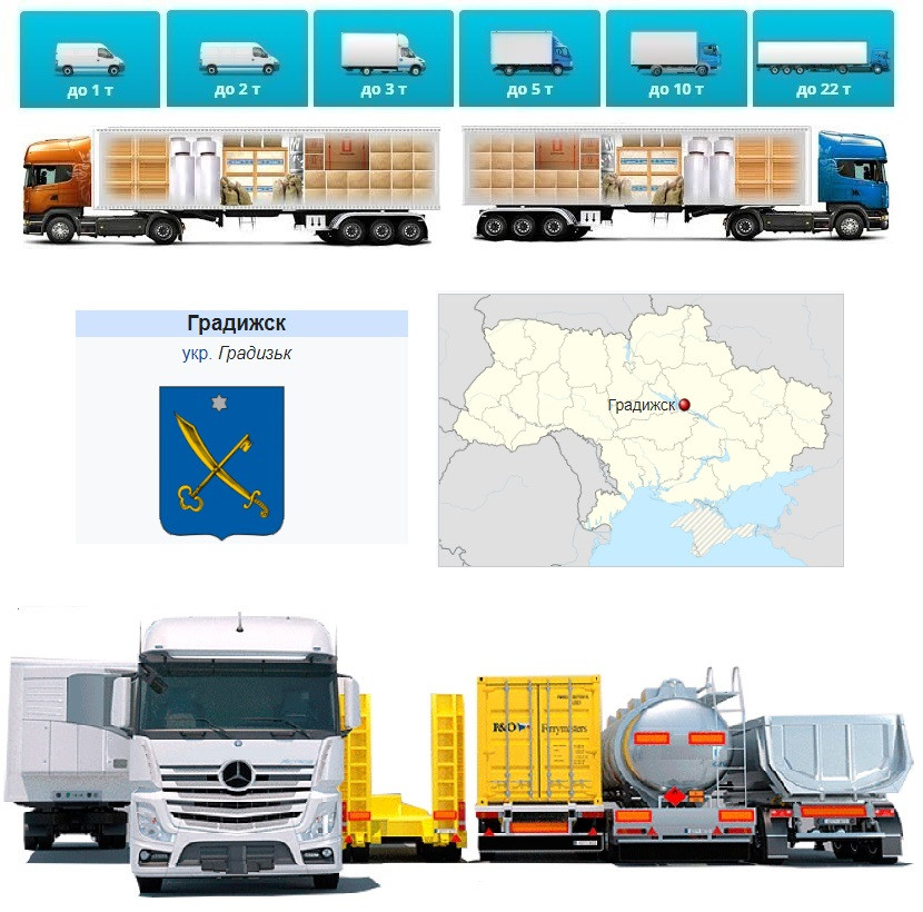 Вантажні перевезення від 1 т до 22 т  із Градизьку у Градизьк