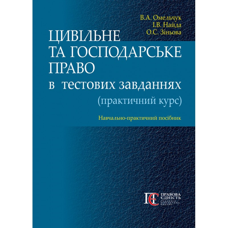 Цивільне та господарське право в тестових завданнях (практичний курс). Омельчук В.А., Найда І.В., Зіньова О.С., фото 1