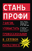 Стань профи. 7 шагов, чтобы стать профессионалом в сетевом маркетинге" - Эрик Уорри