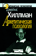 "Архетипическая психология" - Хиллман Джеймс