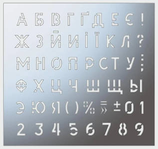 Трафарети з алфавітом та цифрами