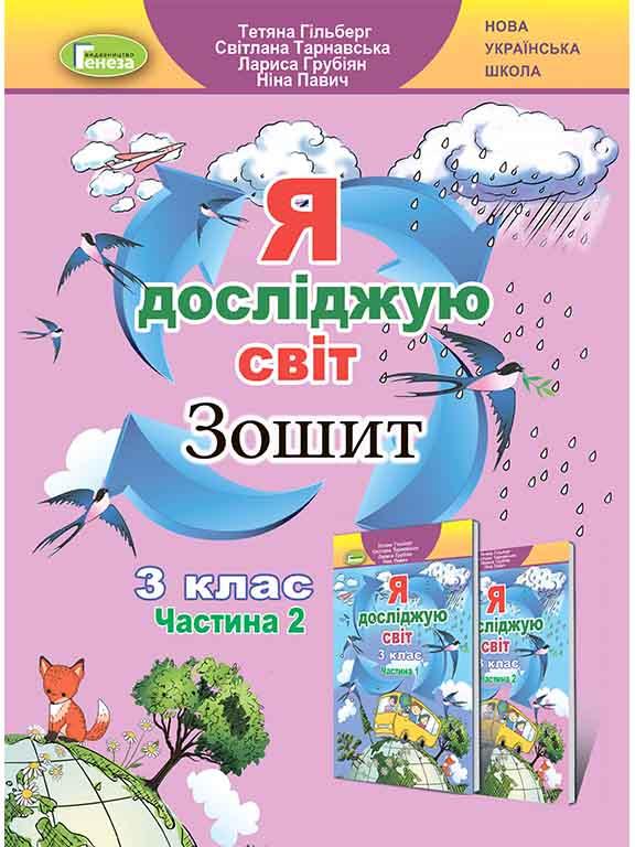 Я досліджую світ 3 клас Частина 2 Робочий зошит Гільберг Т.Г.