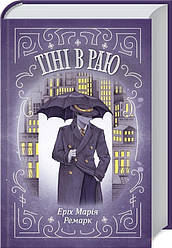 Еріх Марія Ремарк "Тіні в раю"