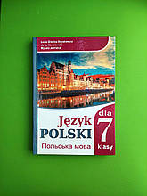 Польська мова 7 клас. 2020 рік. 3й рік навчання. Л.В.Біленька-Свистович, Є.Ковалевський, М.О.Ярмолюк