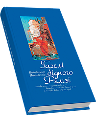 Володимир Даниленко "Газелі бідного Ремзі"