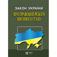 Книга Закон України «Про правовий режим воєнного стану» (Алерта)