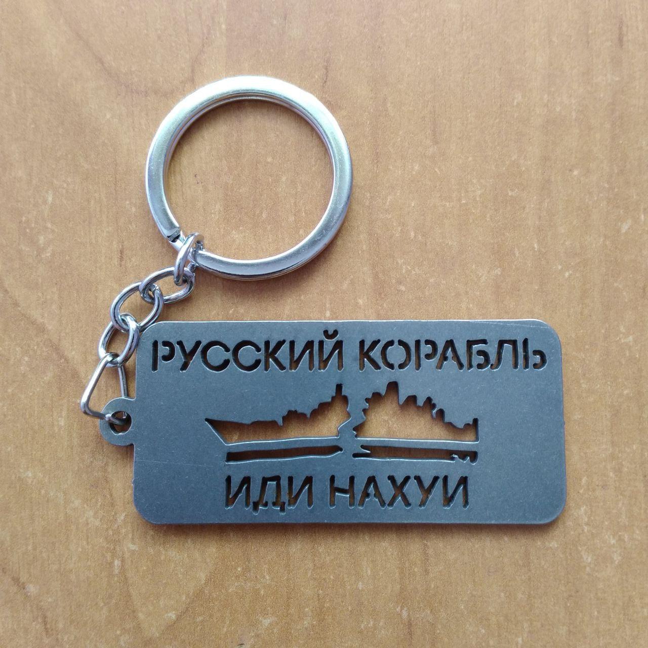 Брелок для ключів металічний нержавіючий "РУсский корабль іди на х..й"