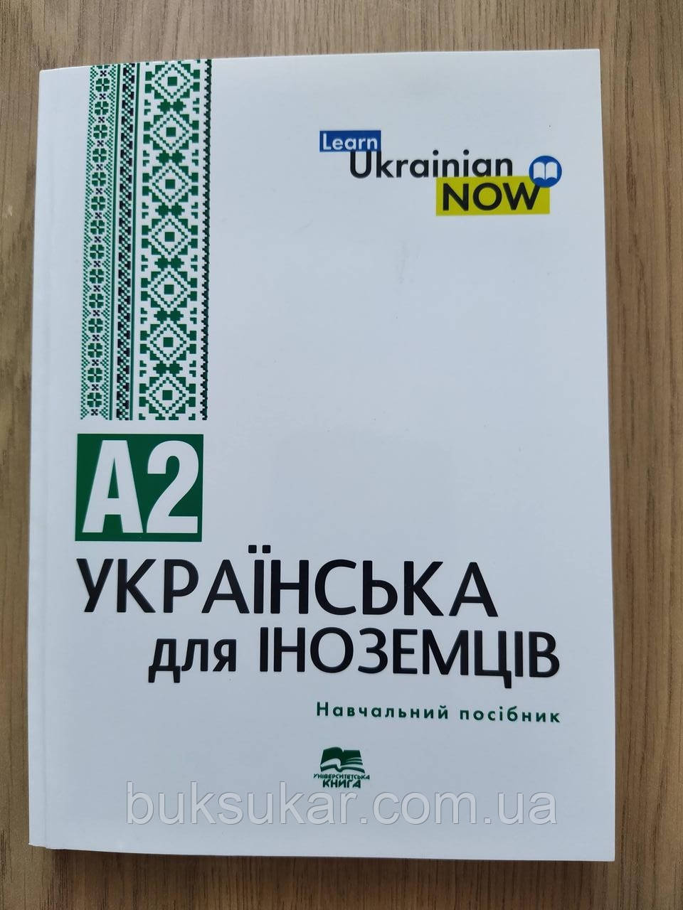 Книга Українська мова для іноземців. Рівень А2, фото 1