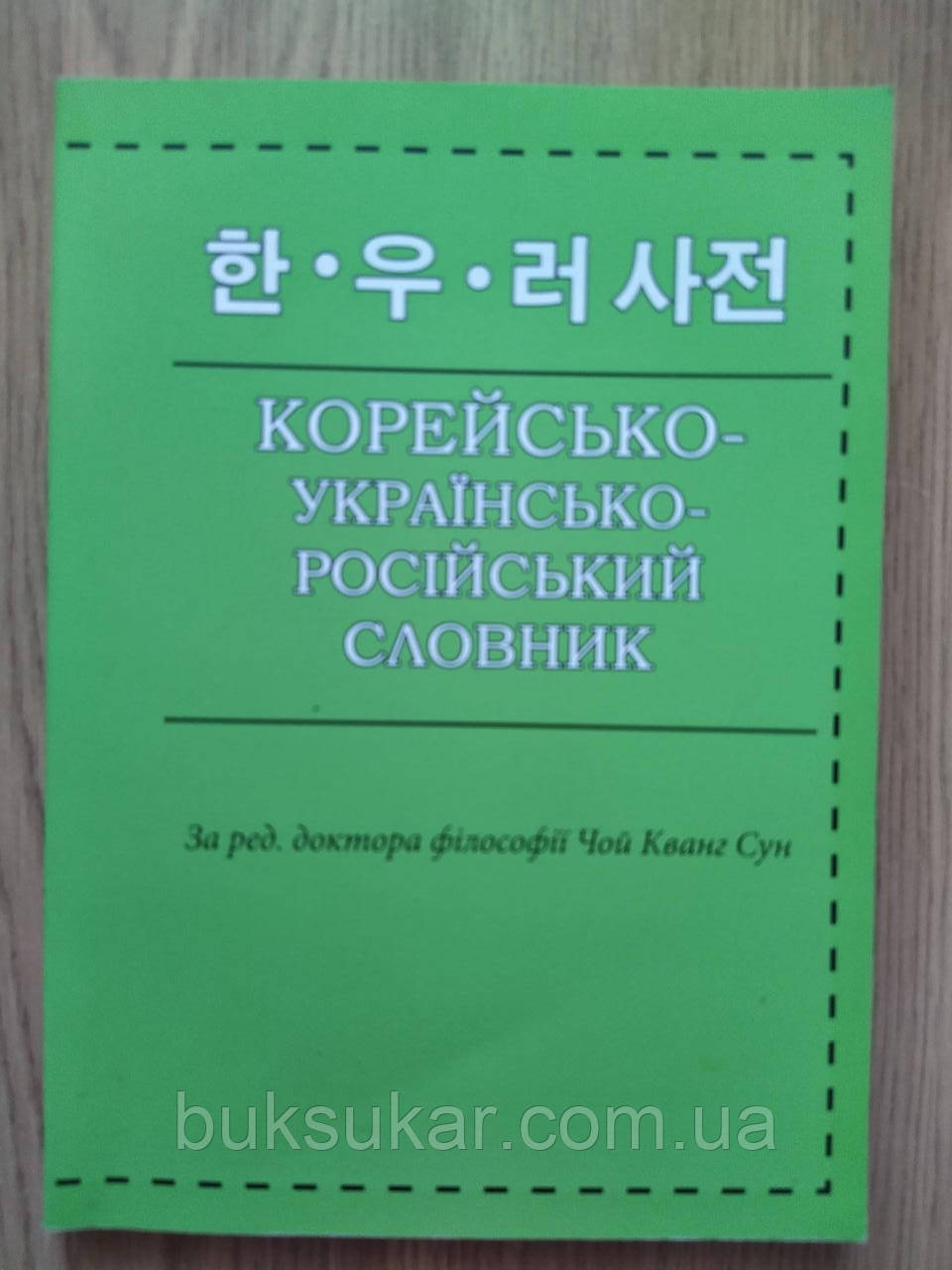 Корейсько-українсько-російський словник  б/у