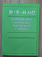 Корейсько-українсько-російський словник  б/у