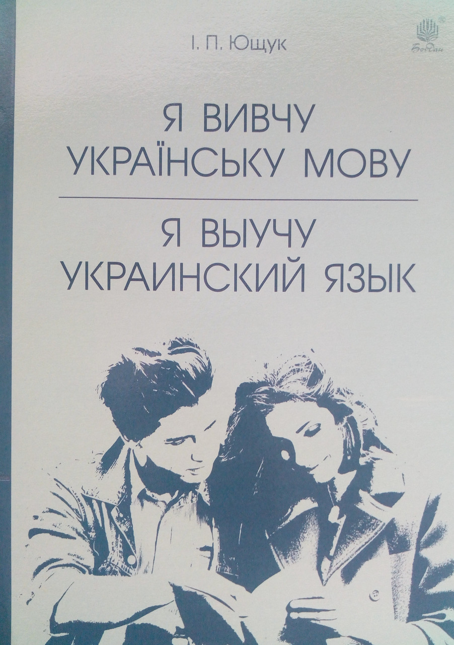 Я вивчу українську мову. Я выучу украинский язык. Ющук І.П.