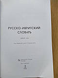 Книга Російсько - іврит словник, фото 2