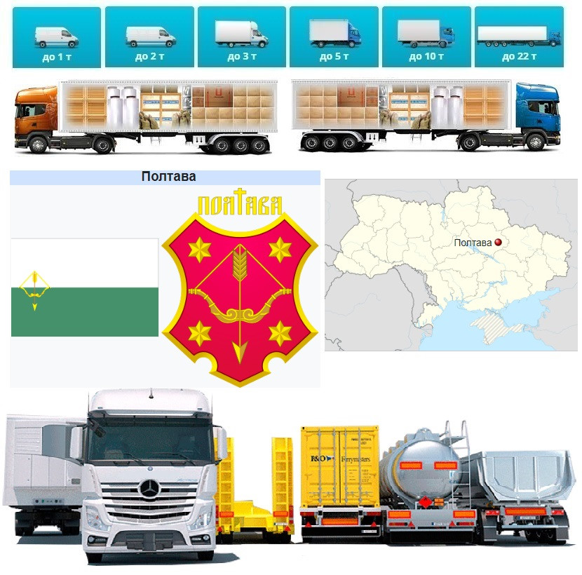 Вантажоперевезення із Полтави у Полтаву