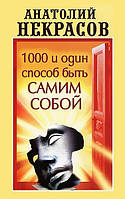 Анатолий Некрасов "1000 и один способ быть самим собой"