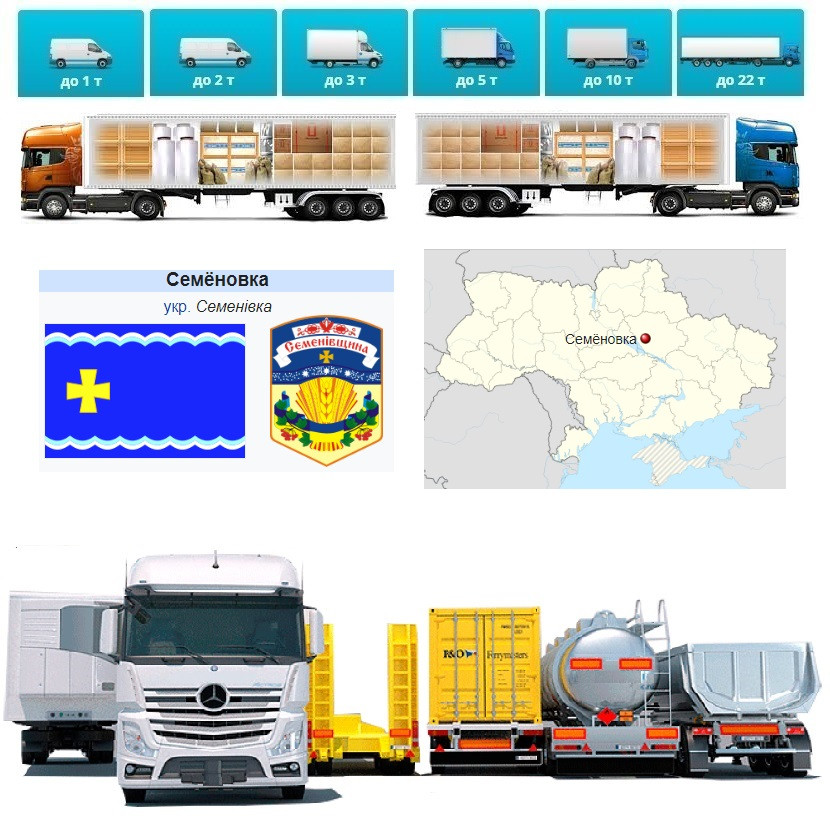 Вантажні перевезення від 1 т до 22 т  із Семенівки у Семенівку і , Семе́нівський район