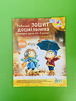 Робочий зошит Дошкільника Осінь 4-5 років Пірамідка Остапенко ПЕТ