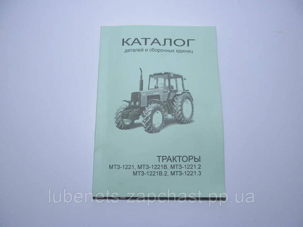Каталог МТЗ 1221 (ID1669746754), цена 186 ₴, купити на Prom.ua