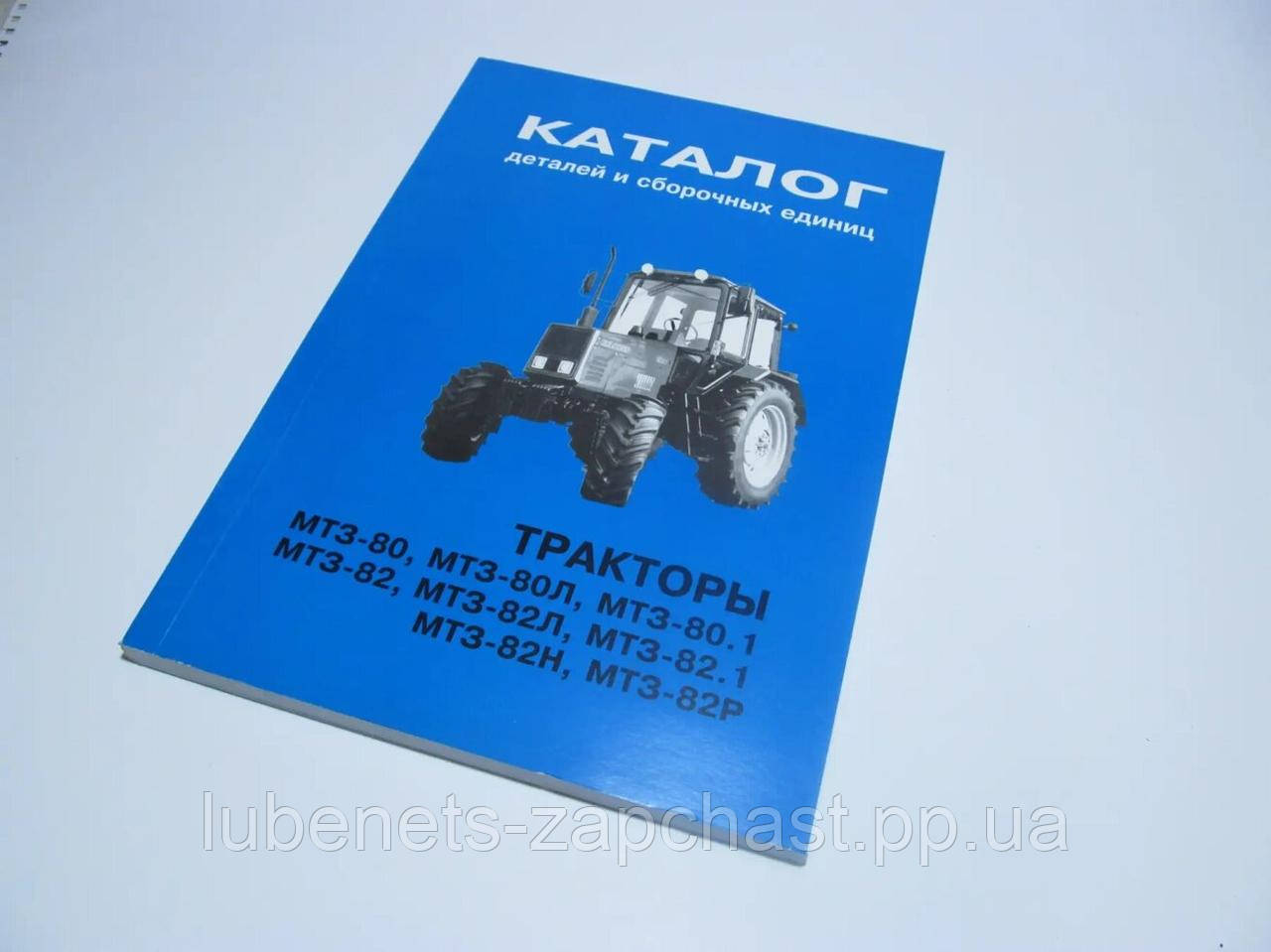 Каталог МТЗ 8082 нов. обр. (покупн. МТЗ) (ID1669746755), цена 270