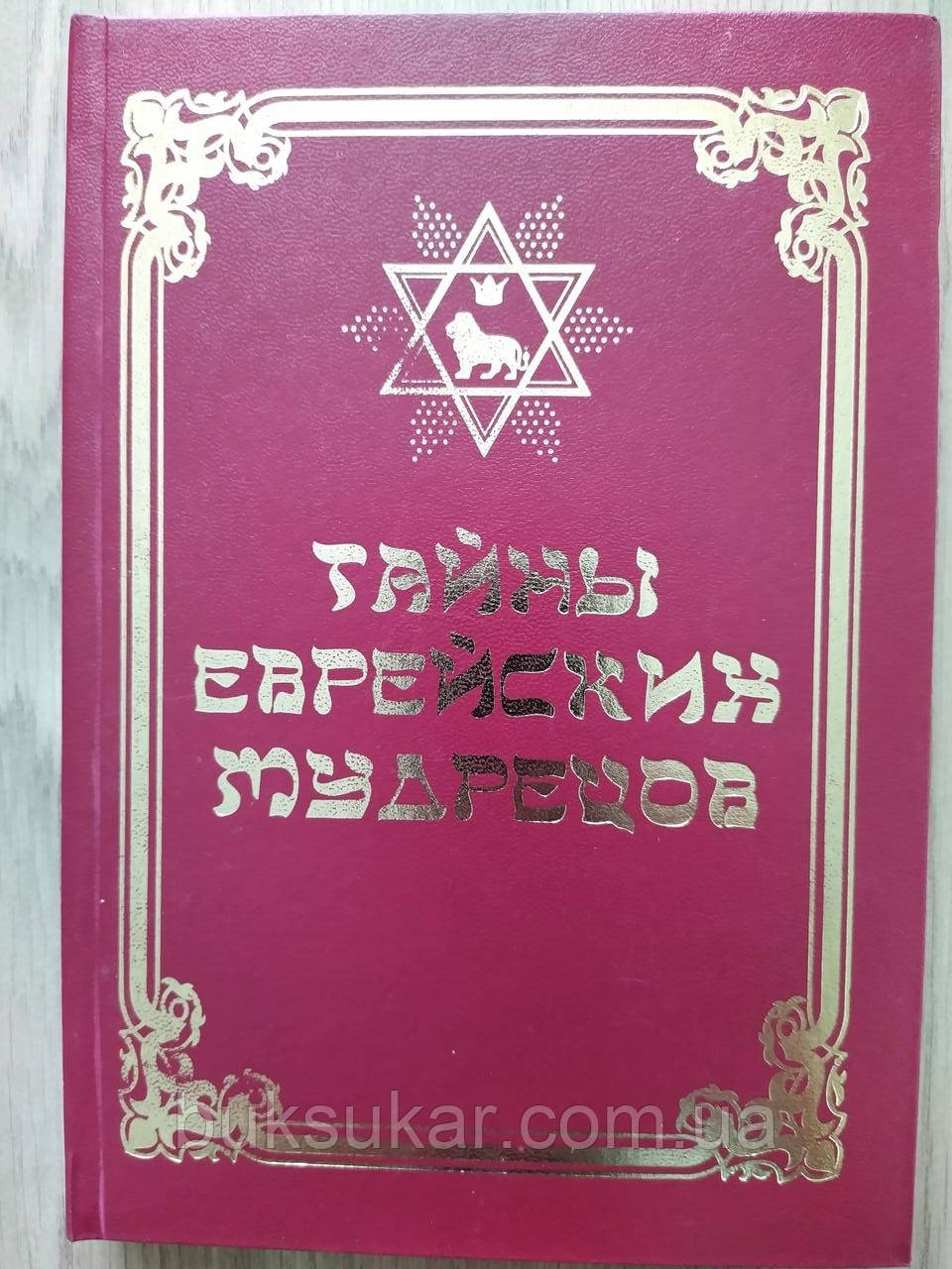 Книга ТАЙНИ ЄВРЕЙСКИХ МУДРЕЦІВ. Том 2