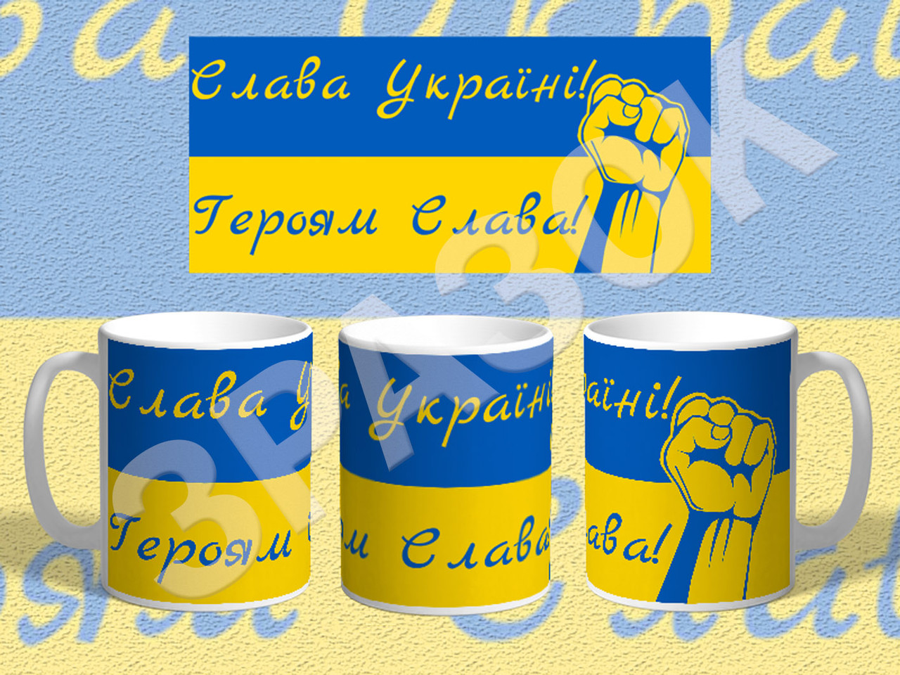 Чашка біла керамічна з зображенням "Слава Україні" 330 мл (0909), фото 1