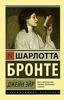 Джейн Эйр. Шарлотта Бронте. (покет). Эксклюзивная классика.