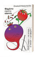 Книга "Фрукти проти овочів. Чому кавун не ягода, а томат це фрукт" (9786177960064) автор Олексій Коваленко