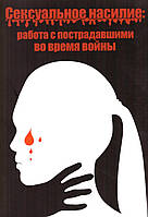 Сексуальное насилие: работа с пострадавшими во время войны