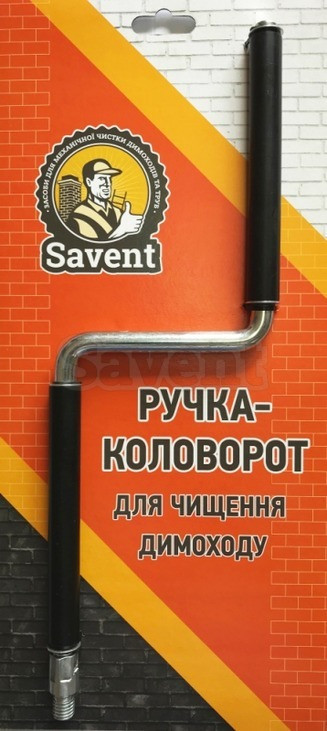 Ручка-коловорот для чистки димоходу Savent