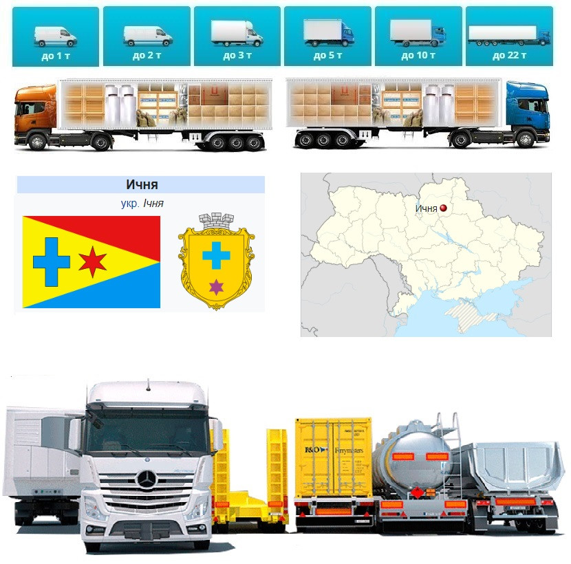 Вантажоперевезення із Ічні в Ічню, фото 1