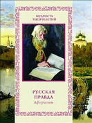 Мудрість тисячоліть. Руська правда. Афоризми