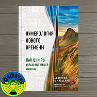 Анатолий Шмульский Нумерология нового времени. Как цифры управляют нашей жизнью