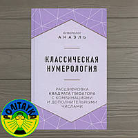 Анаэль Марияна Классическая нумерология. Расшифровка квадрата Пифагора с комбинациями