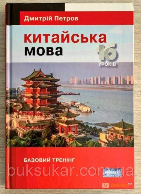 Книга Дмитро Петров: Китайська мова 16 уроків. Базовий тренінг