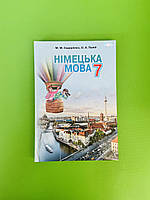 Німецька мова 7 клас. Підручник. Сидоренко. Грамота